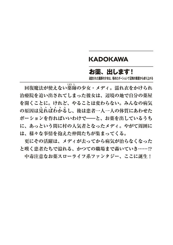 お薬、出します！ 追放された薬師の少女は、極めたポーションで辺境の薬屋から成り上がる