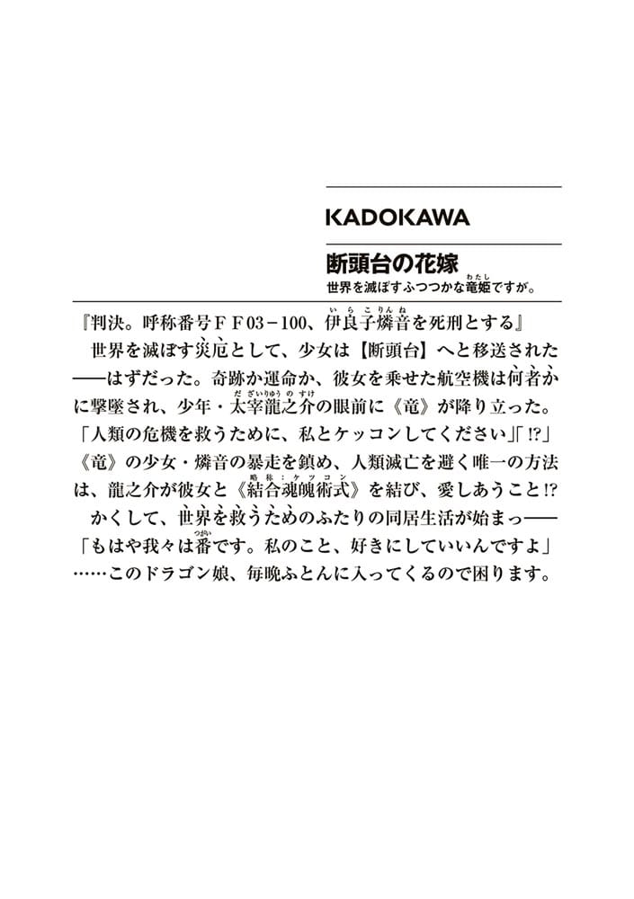 断頭台の花嫁 世界を滅ぼすふつつかな竜姫ですが。