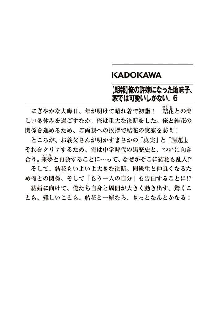 【朗報】俺の許嫁になった地味子、家では可愛いしかない。６