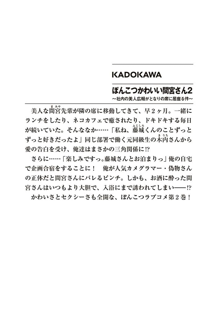 ぽんこつかわいい間宮さん２ ～社内の美人広報がとなりの席に居座る件～