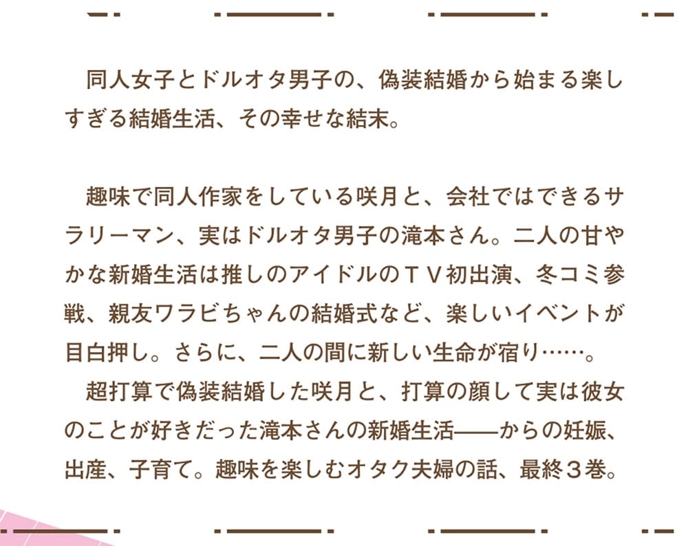 オタク同僚と偽装結婚した結果、毎日がメッチャ楽しいんだけど!３