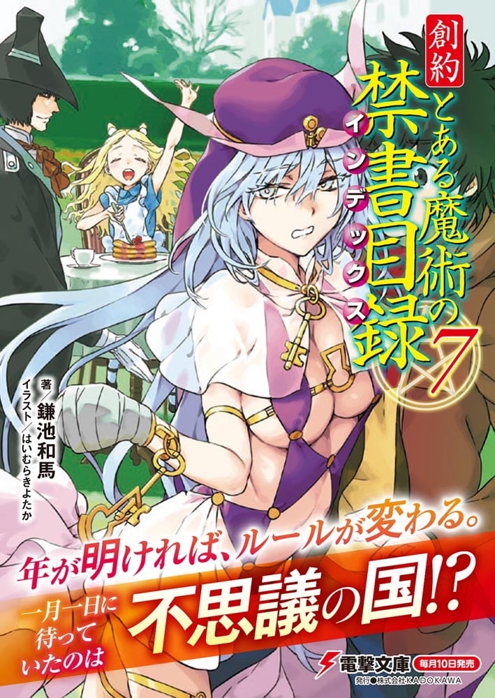 創約 とある魔術の禁書目録（７）