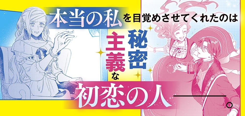 死にかけ悪役令嬢の失踪 改心しても無駄だったので初恋の人がさらってくれました