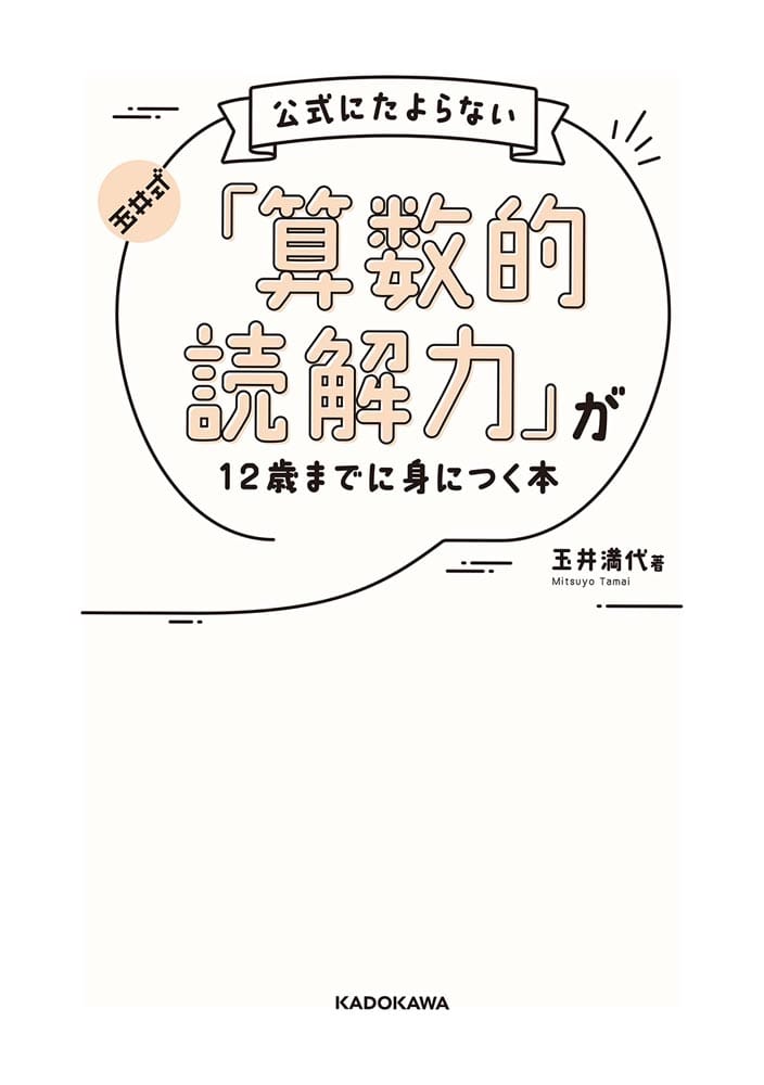 玉井式　公式にたよらない「算数的読解力」が12歳までに身につく本