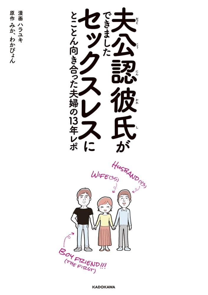 夫公認彼氏ができました セックスレスにとことん向き合った夫婦の13年レポ