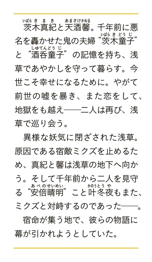 浅草鬼嫁日記　十 あやかし夫婦は未来のために。（上）