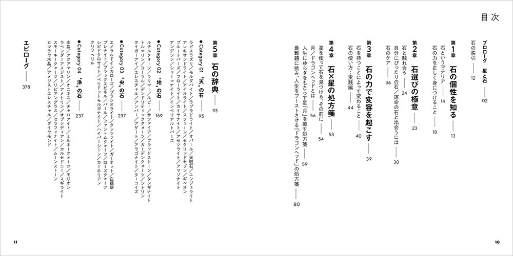 運命を変える「石」の処方箋