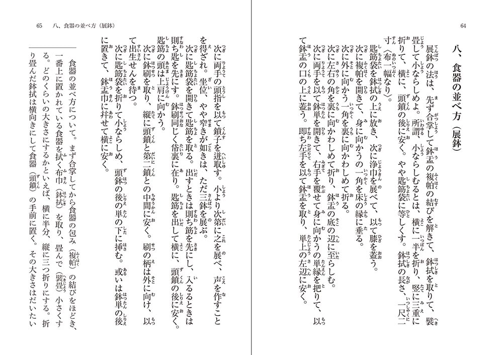 道元「赴粥飯法」 ビギナーズ 日本の思想