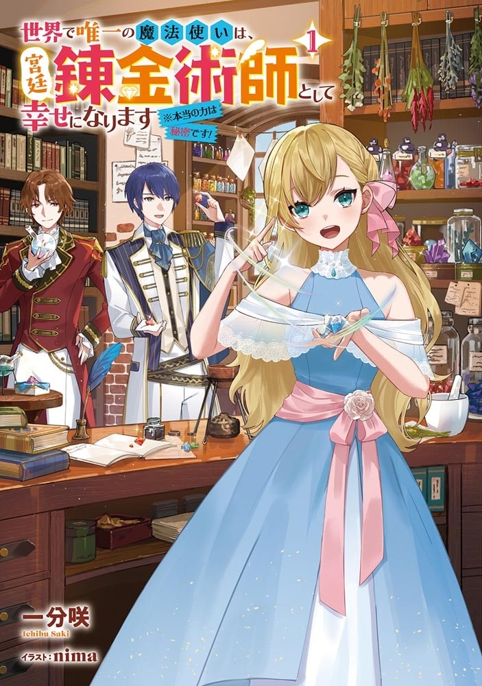 世界で唯一の魔法使いは、宮廷錬金術師として幸せになります※本当の力は秘密です！ 1