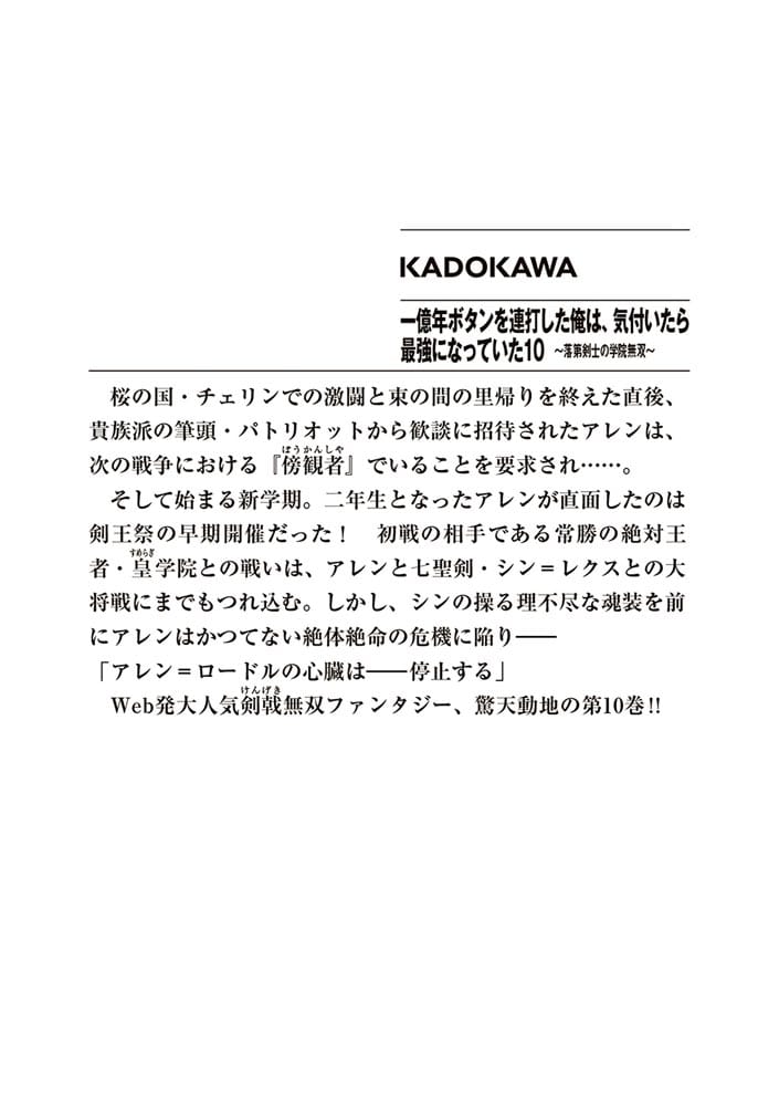 一億年ボタンを連打した俺は、気付いたら最強になっていた10 ～落第剣士の学院無双～