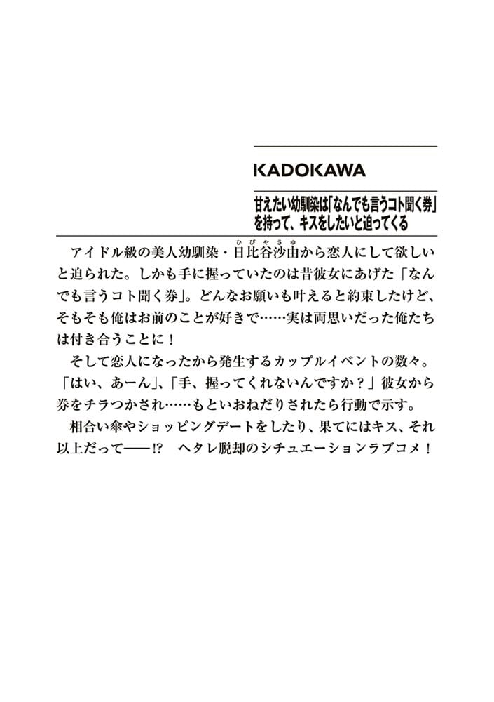 甘えたい幼馴染は「なんでも言うコト聞く券」を持って、キスをしたいと迫ってくる