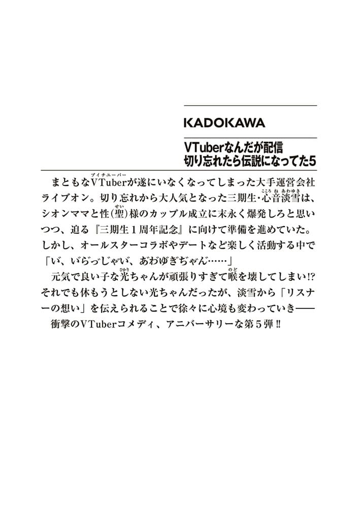 VTuberなんだが配信切り忘れたら伝説になってた５