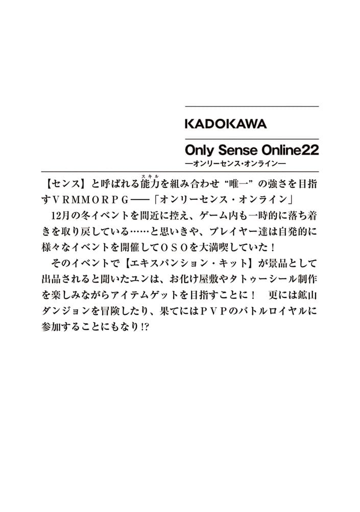 Ｏｎｌｙ　Ｓｅｎｓｅ　Ｏｎｌｉｎｅ　22 ‐オンリーセンス・オンライン‐