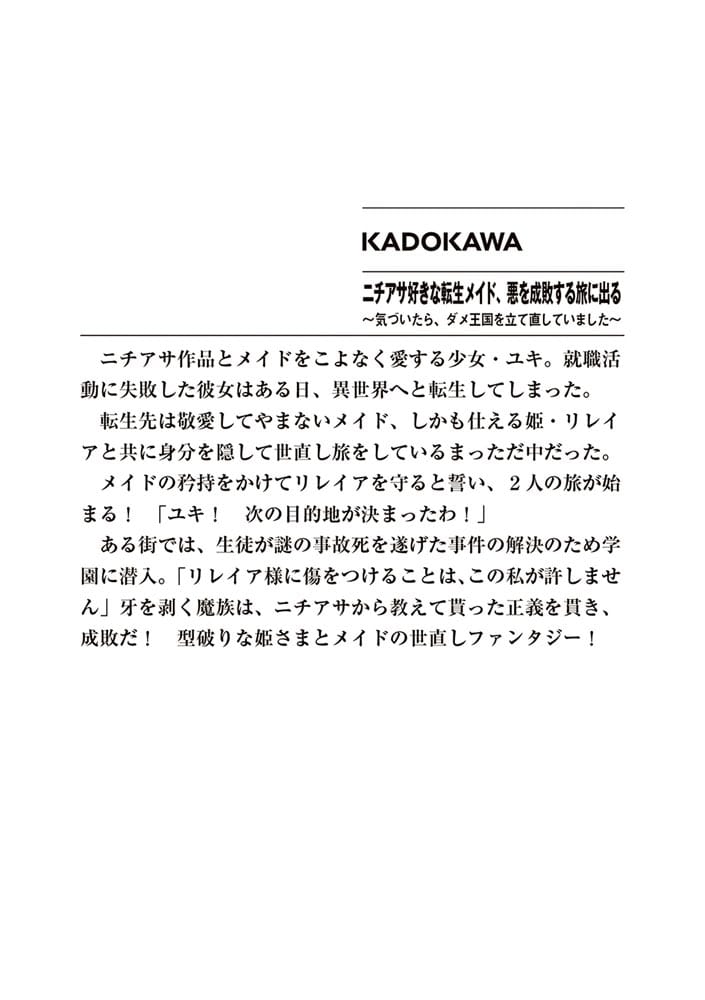 ニチアサ好きな転生メイド、悪を成敗する旅に出る ～気づいたら、ダメ王国を立て直していました～