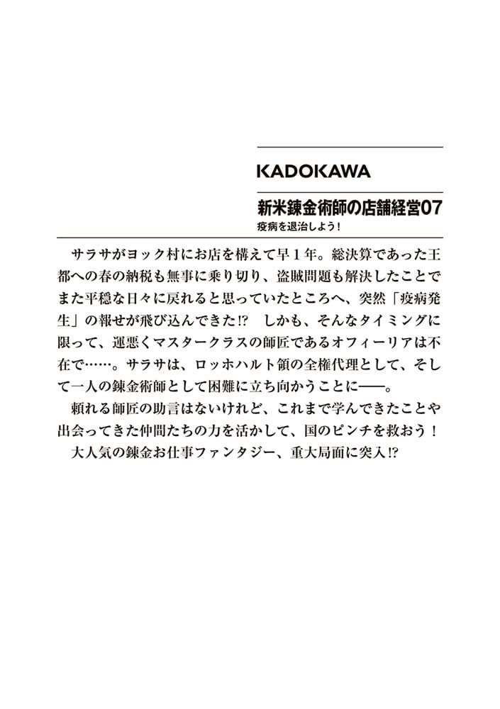 新米錬金術師の店舗経営07 疫病を退治しよう！