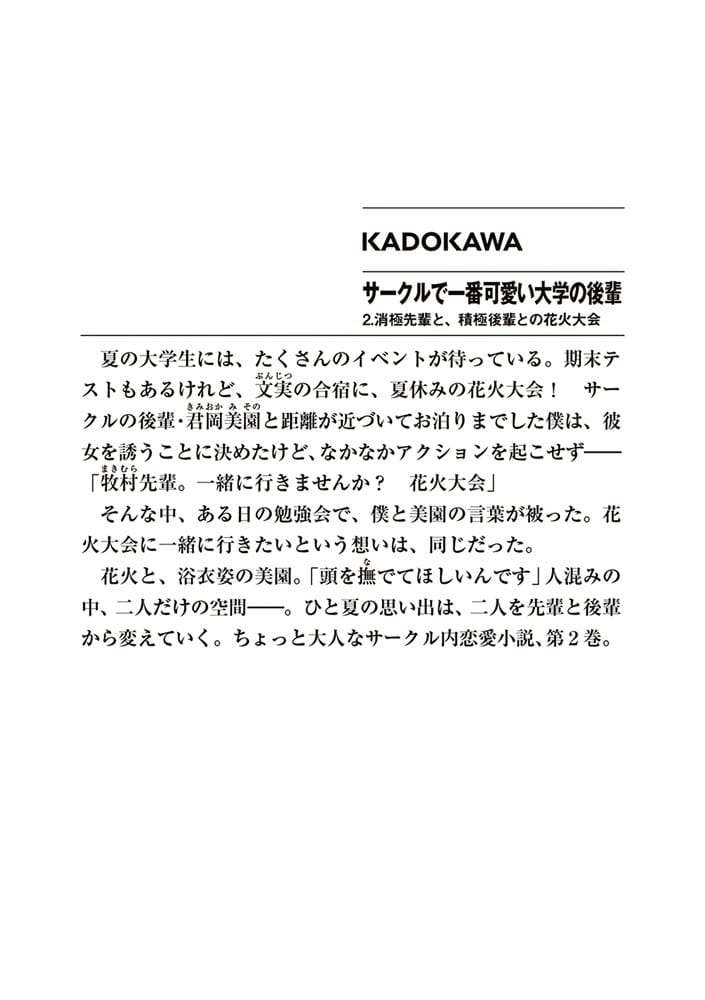 サークルで一番可愛い大学の後輩 2.消極先輩と、積極後輩との花火大会