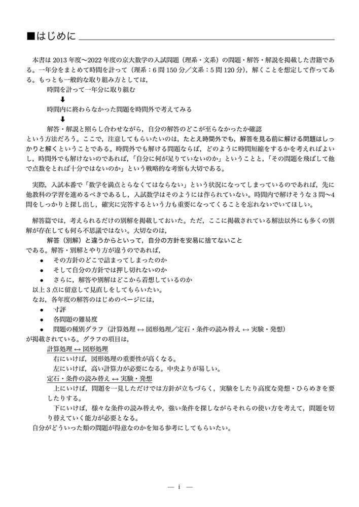 2023年度用　鉄緑会京大数学問題集　資料・問題篇／解答篇　2013-2022