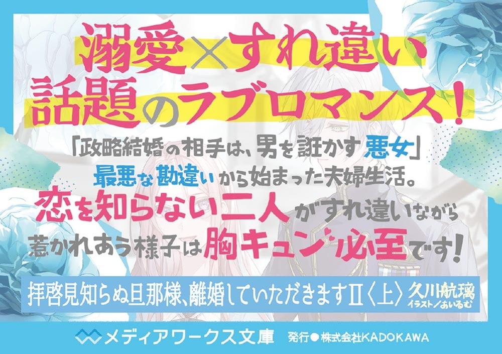 拝啓見知らぬ旦那様、離婚していただきますII〈上〉