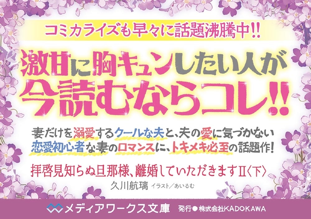 拝啓見知らぬ旦那様、離婚していただきますII〈下〉