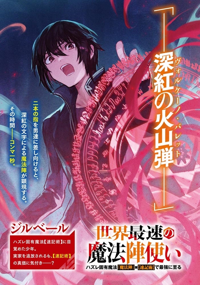 世界最速の魔法陣使い ハズレ固有魔法【速記術】×『魔法陣』で最強に至る