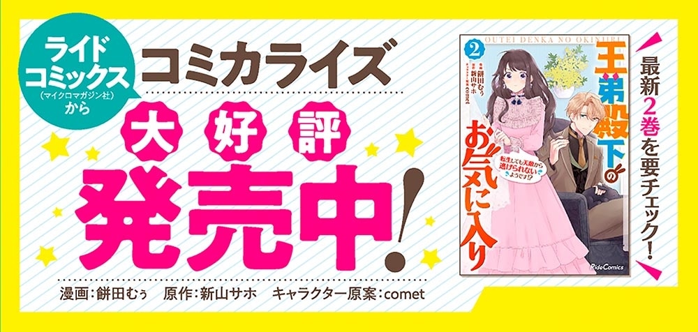 王弟殿下のお気に入り２ 転生しても天敵から逃げられないようです!?