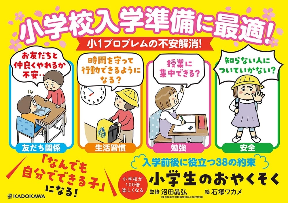 小学校が100倍楽しくなる 小学生のおやくそく