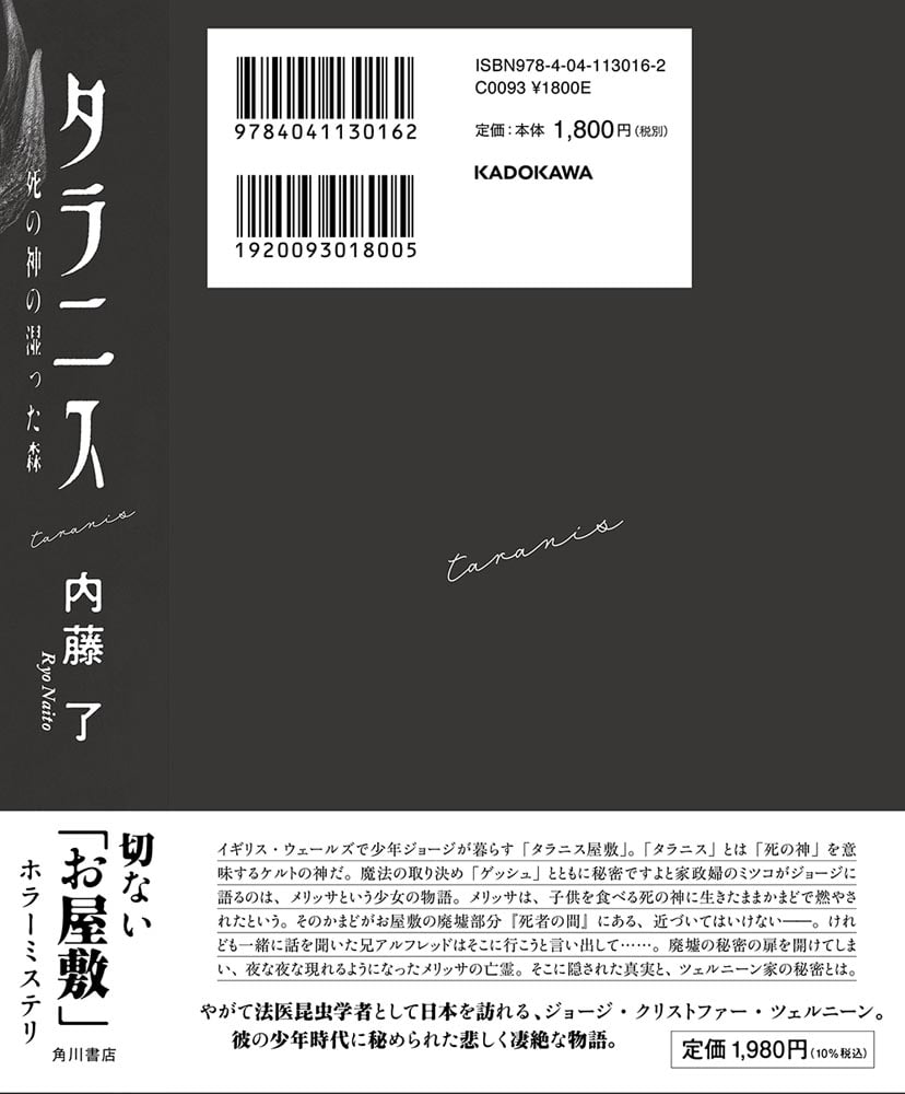 タラニス 死の神の湿った森