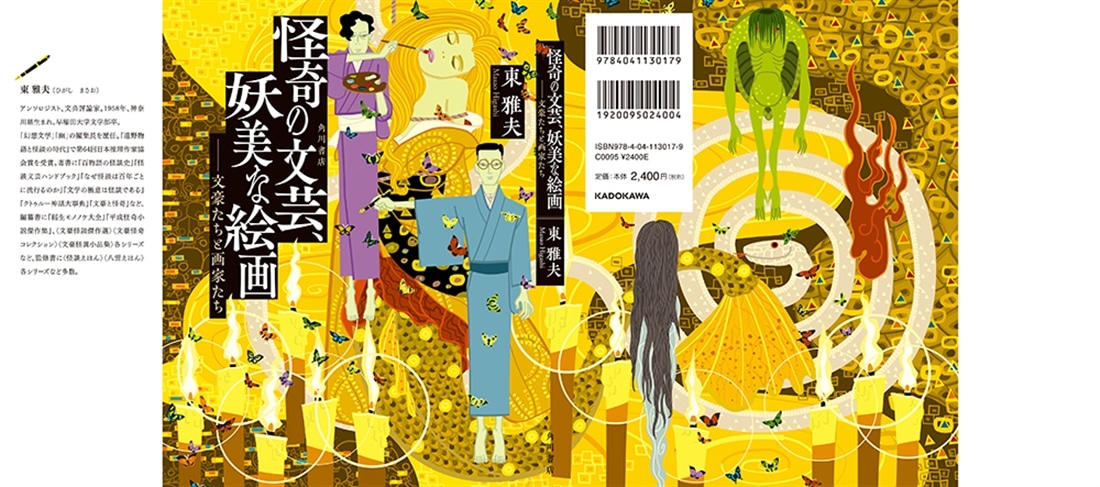 怪奇の文芸、妖美な絵画　――文豪たちと画家たち