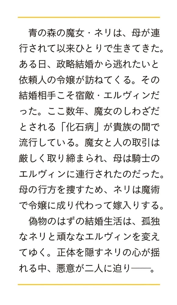 魔女の婚姻 偽花嫁と冷酷騎士の初恋