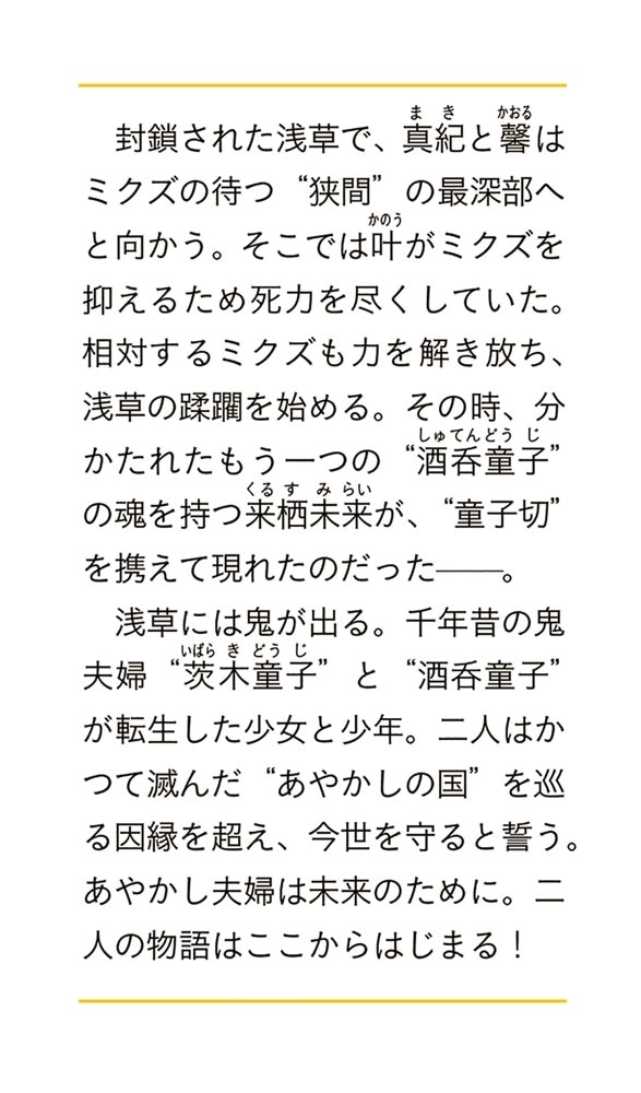 浅草鬼嫁日記　十一 あやかし夫婦は未来のために。（下）