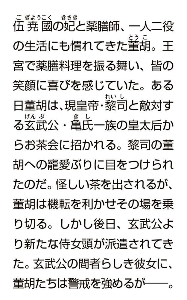 皇帝の薬膳妃 紅菊の秘密と新たな誓い