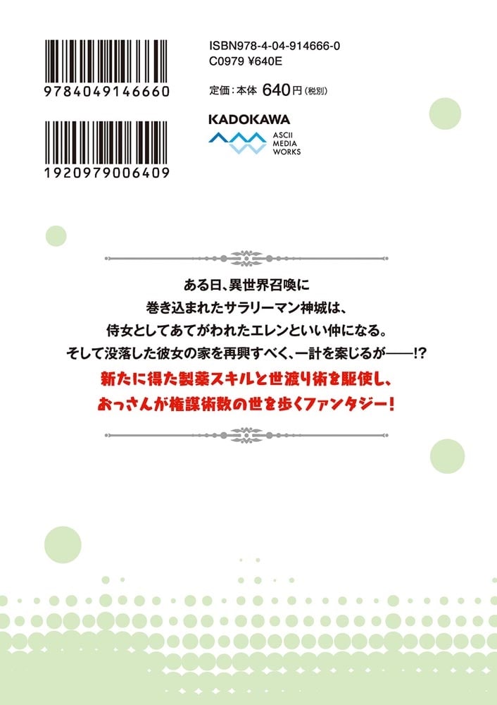 普通職の異世界スローライフ　～チート（があるくせに小者）な薬剤師の無双（しない）物語～ （2）