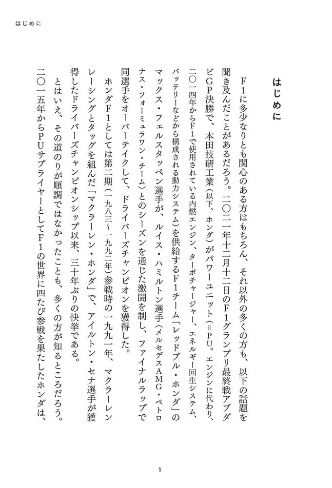 勝利の流れをつかむ思考法 F1の世界でいかに崖っぷちから頂点を極めたか