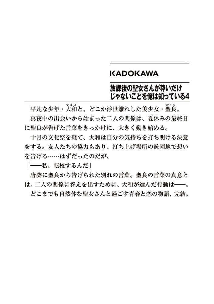 放課後の聖女さんが尊いだけじゃないことを俺は知っている４