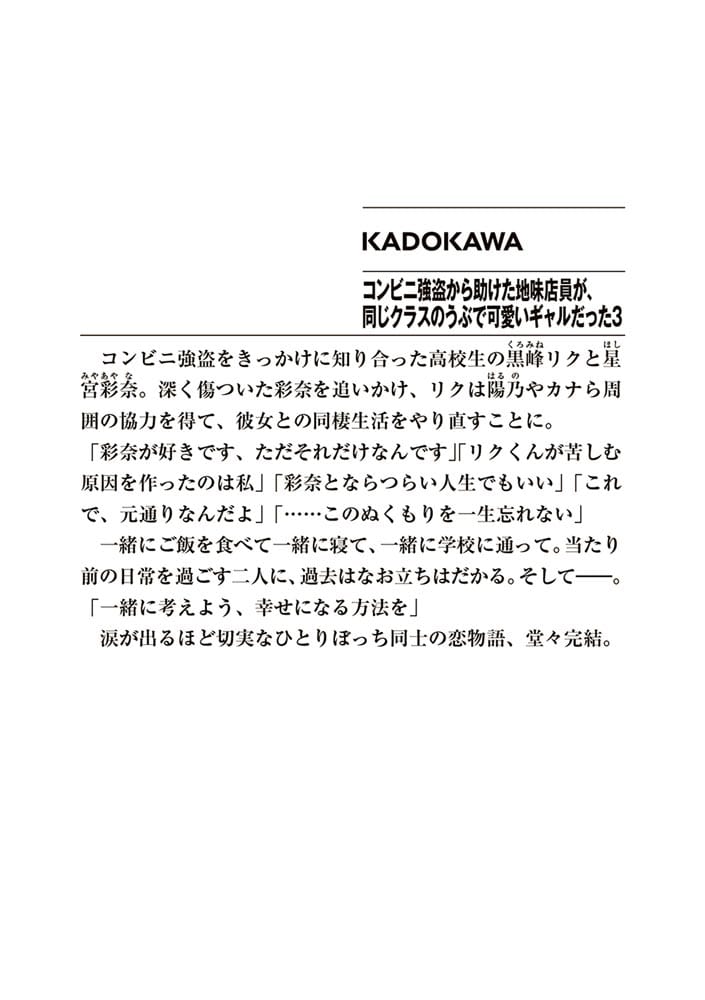 コンビニ強盗から助けた地味店員が、同じクラスのうぶで可愛いギャルだった３