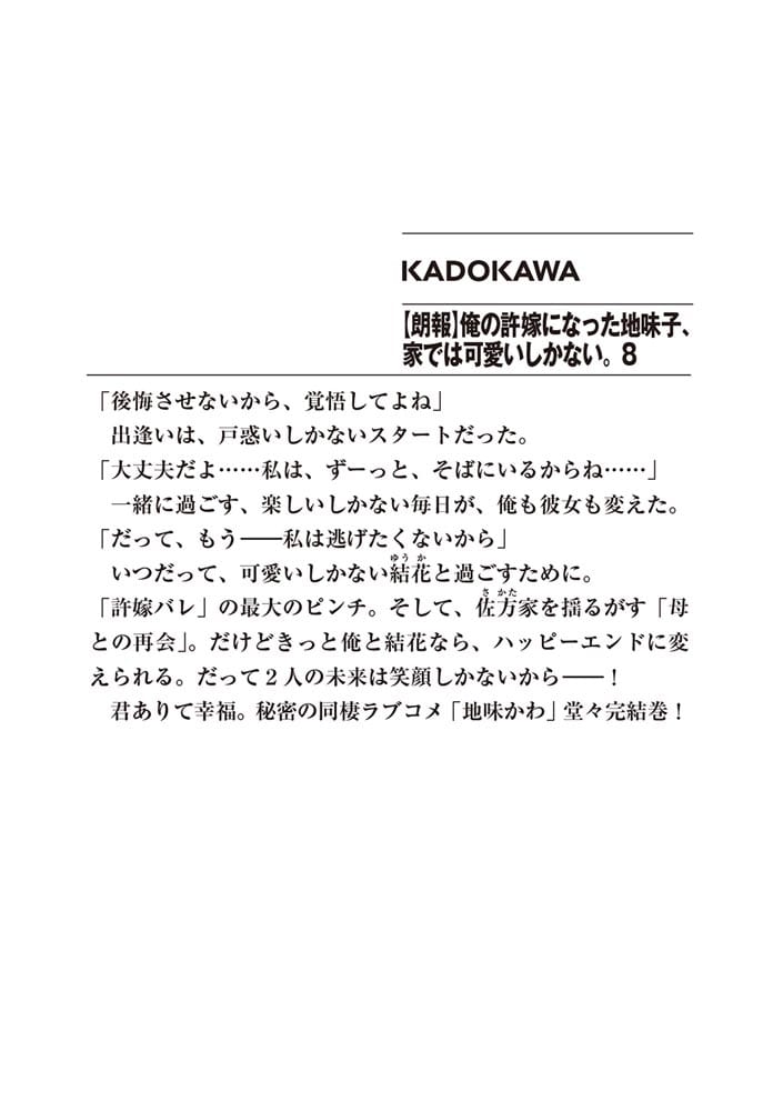 【朗報】俺の許嫁になった地味子、家では可愛いしかない。8