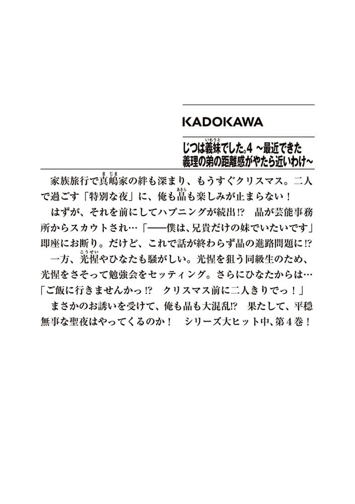 じつは義妹でした。４ ～最近できた義理の弟の距離感がやたら近いわけ～