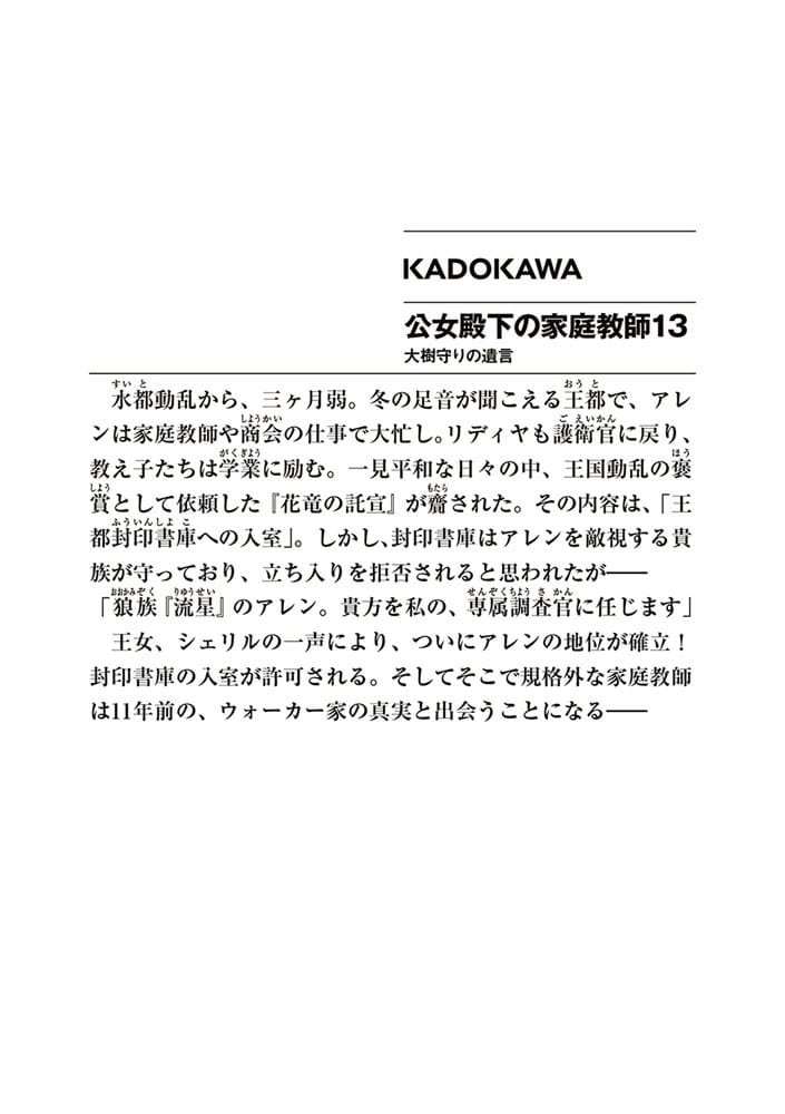 公女殿下の家庭教師13 大樹守りの遺言