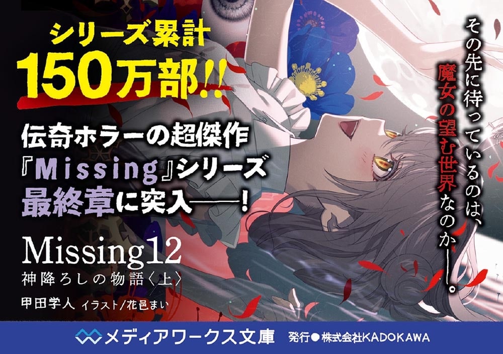 Missing１2 神降ろしの物語〈上〉