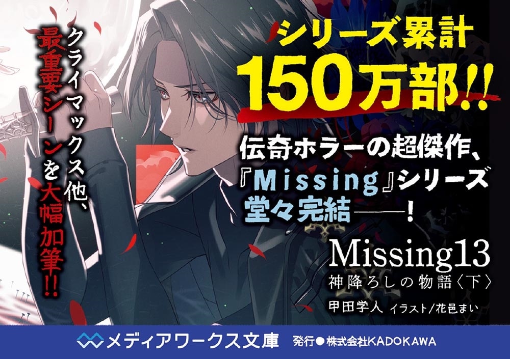 Missing１3 神降ろしの物語〈下〉