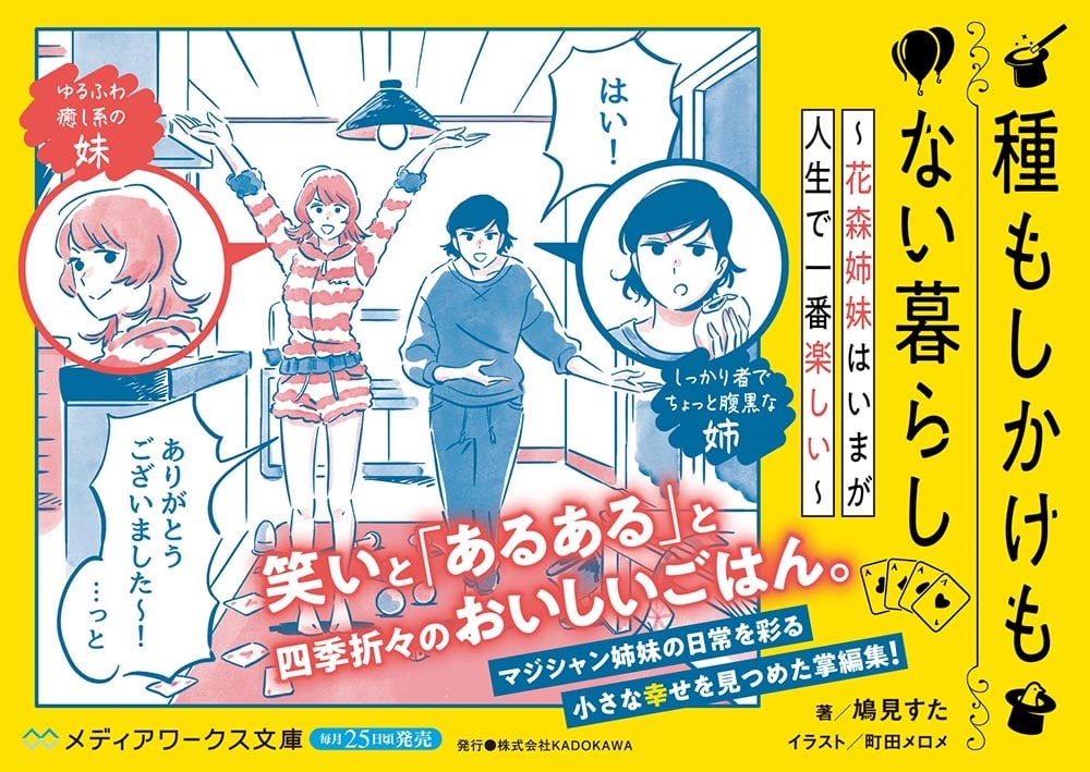 種もしかけもない暮らし ～花森姉妹はいまが人生で一番楽しい～