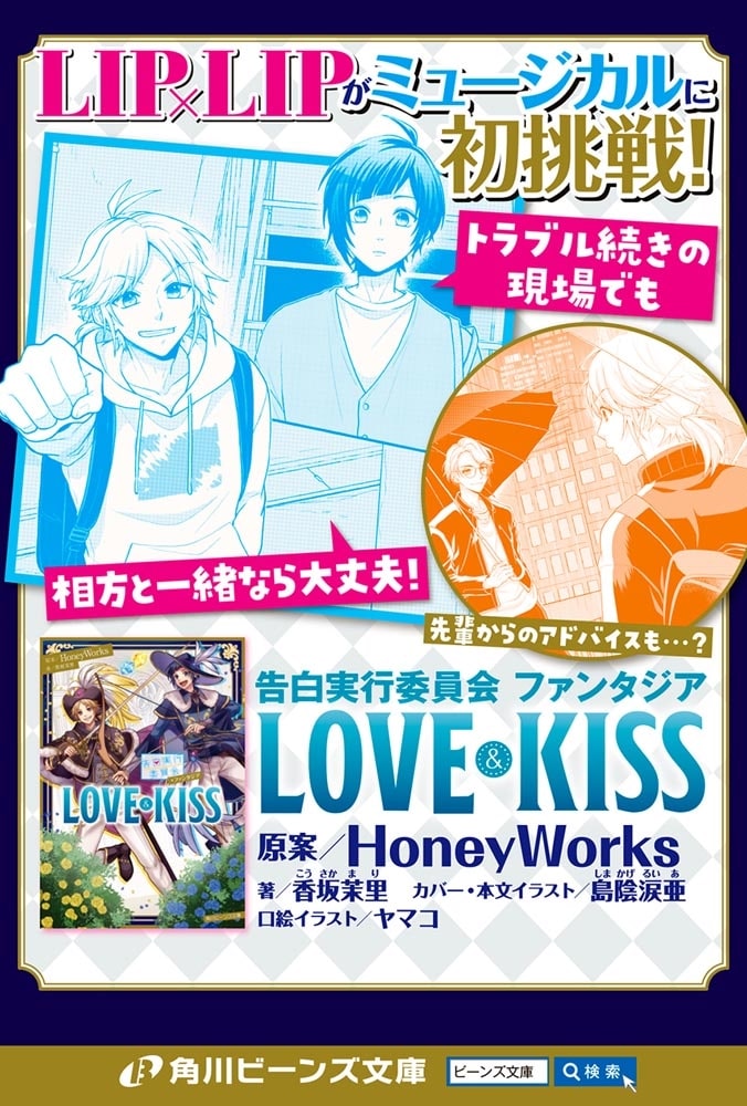 告白実行委員会　ファンタジア LOVE&KISS