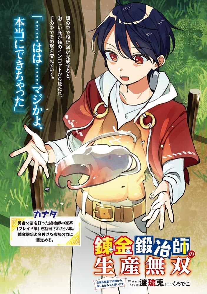 錬金鍛冶師の生産無双 生産＆複製で辺境から成り上がろうと思います