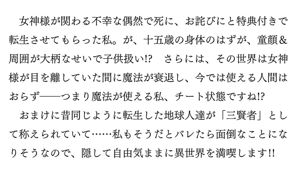 自由に生きようと転生したら、史上４人目の賢者様でした!? ～女神様、今の時代に魔法はチートだったようです～