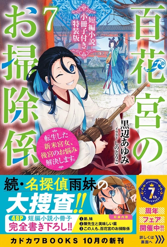 百花宮のお掃除係　７　短編小説小冊子付き特装版 転生した新米宮女、後宮のお悩み解決します。