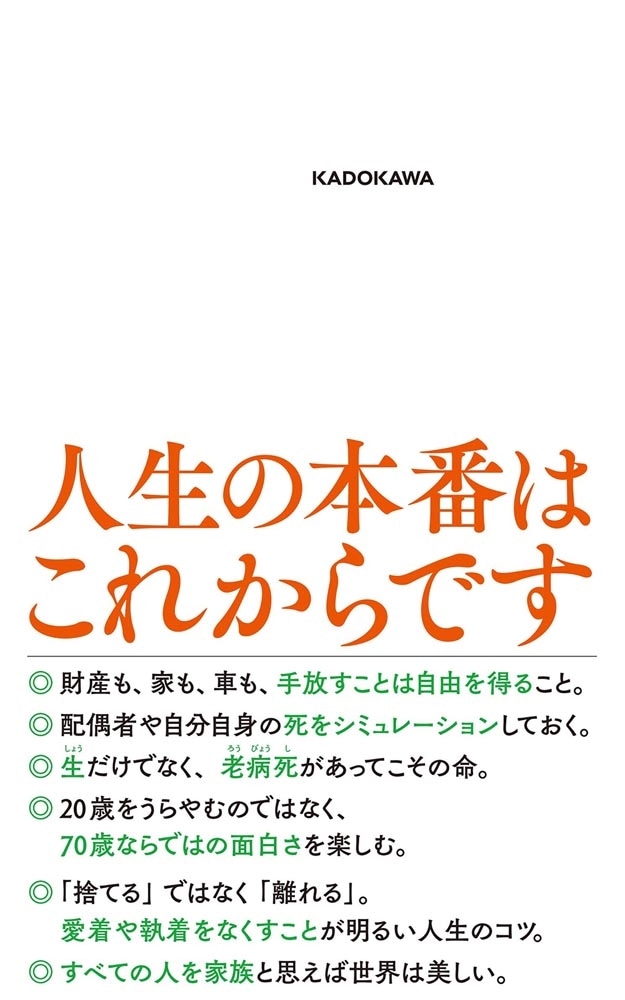 70歳から楽になる 幸福と自由が実る老い方