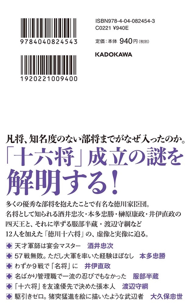 徳川十六将 伝説と実態