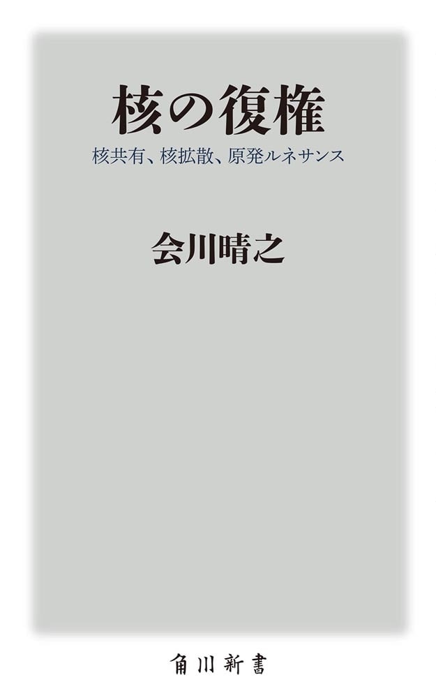 核の復権 核共有、核拡散、原発ルネサンス