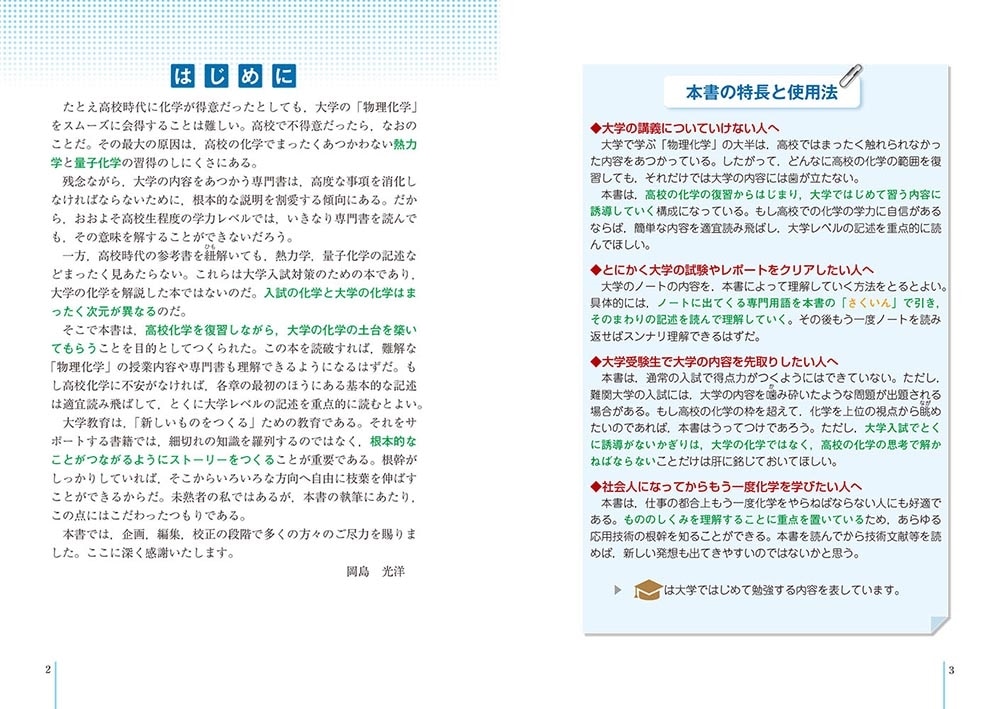 理系大学生の定番書 世界一わかりやすい　大学で学ぶ　物理化学の特別講座