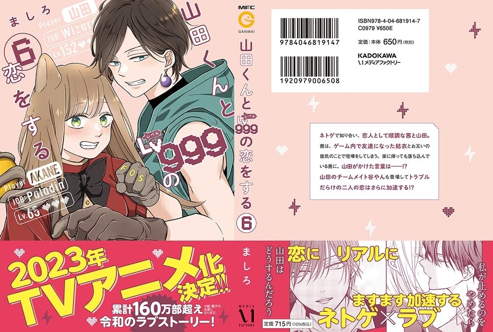 山田くんとLv999の恋をする(6)